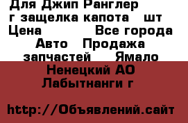 Для Джип Ранглер JK,c 07г защелка капота 1 шт › Цена ­ 2 800 - Все города Авто » Продажа запчастей   . Ямало-Ненецкий АО,Лабытнанги г.